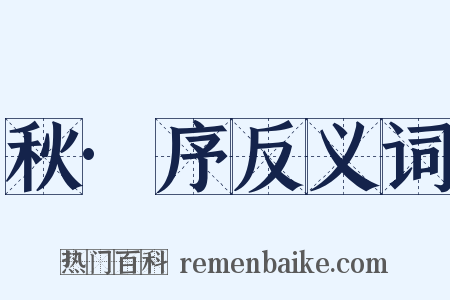 秋·序反义词是什么意思的图片